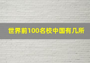 世界前100名校中国有几所