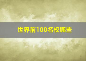 世界前100名校哪些