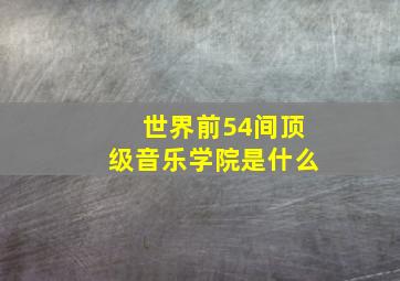 世界前54间顶级音乐学院是什么