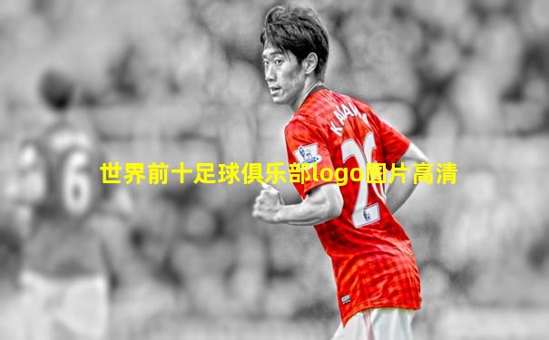 世界前十足球俱乐部logo图片高清