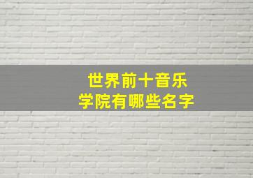 世界前十音乐学院有哪些名字