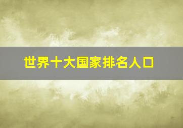 世界十大国家排名人口