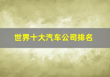 世界十大汽车公司排名