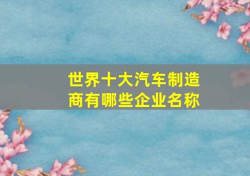 世界十大汽车制造商有哪些企业名称