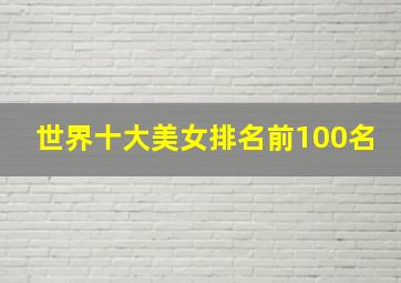 世界十大美女排名前100名