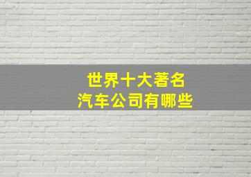 世界十大著名汽车公司有哪些