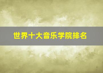 世界十大音乐学院排名