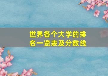 世界各个大学的排名一览表及分数线