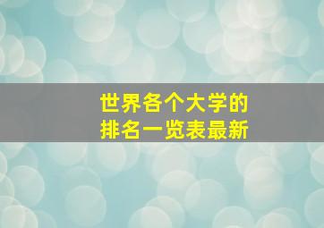 世界各个大学的排名一览表最新