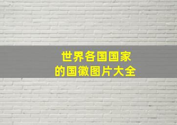 世界各国国家的国徽图片大全