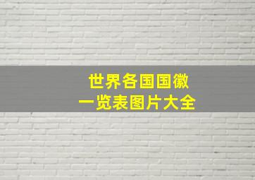 世界各国国徽一览表图片大全