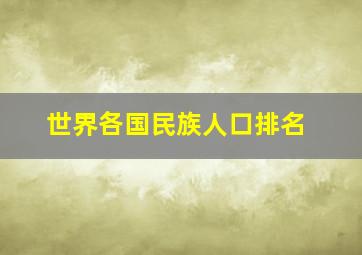 世界各国民族人口排名