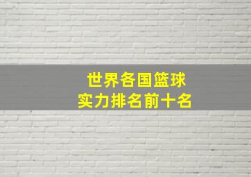 世界各国篮球实力排名前十名