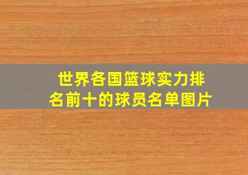 世界各国篮球实力排名前十的球员名单图片