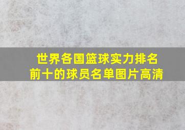 世界各国篮球实力排名前十的球员名单图片高清