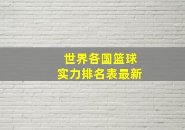 世界各国篮球实力排名表最新