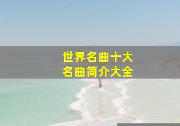 世界名曲十大名曲简介大全