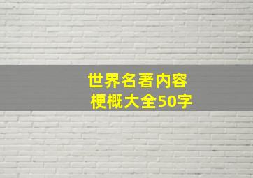 世界名著内容梗概大全50字