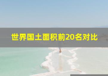 世界国土面积前20名对比