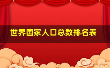 世界国家人口总数排名表