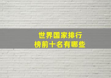 世界国家排行榜前十名有哪些