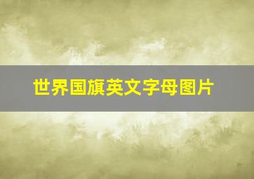 世界国旗英文字母图片