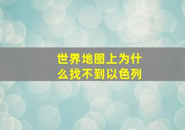 世界地图上为什么找不到以色列