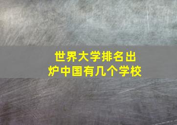 世界大学排名出炉中国有几个学校