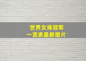 世界女排冠军一览表最新图片