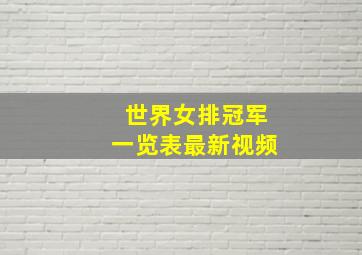 世界女排冠军一览表最新视频