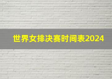 世界女排决赛时间表2024