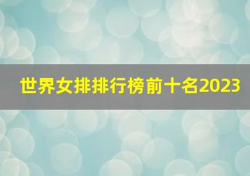 世界女排排行榜前十名2023