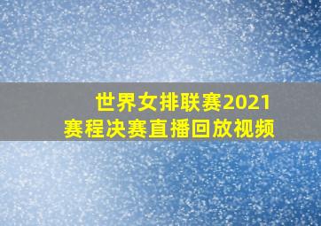 世界女排联赛2021赛程决赛直播回放视频