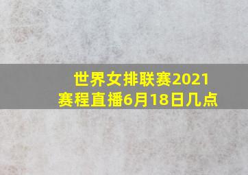 世界女排联赛2021赛程直播6月18日几点