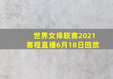 世界女排联赛2021赛程直播6月18日回放