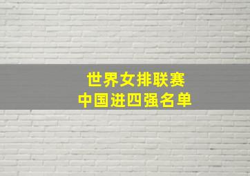 世界女排联赛中国进四强名单