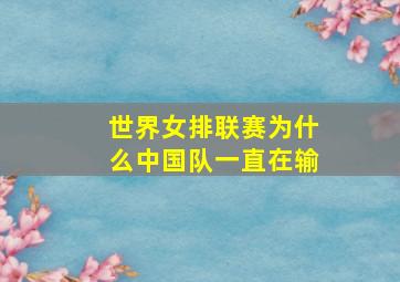 世界女排联赛为什么中国队一直在输