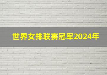 世界女排联赛冠军2024年