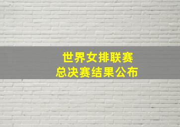 世界女排联赛总决赛结果公布