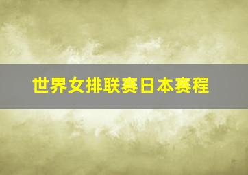 世界女排联赛日本赛程