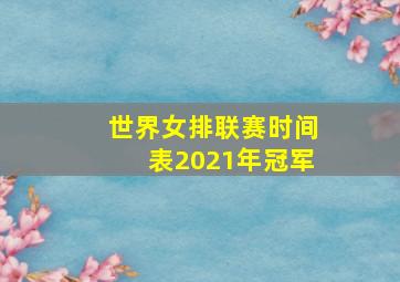 世界女排联赛时间表2021年冠军