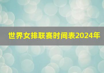 世界女排联赛时间表2024年