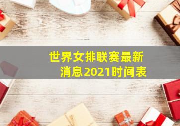 世界女排联赛最新消息2021时间表