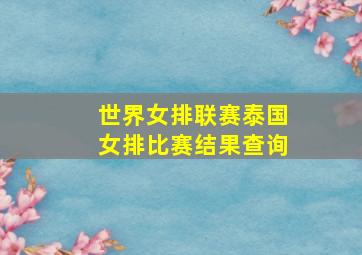 世界女排联赛泰国女排比赛结果查询