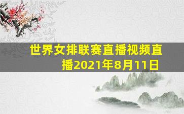 世界女排联赛直播视频直播2021年8月11日