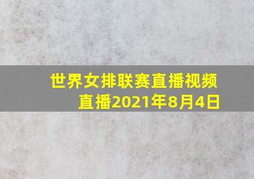 世界女排联赛直播视频直播2021年8月4日