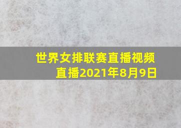 世界女排联赛直播视频直播2021年8月9日