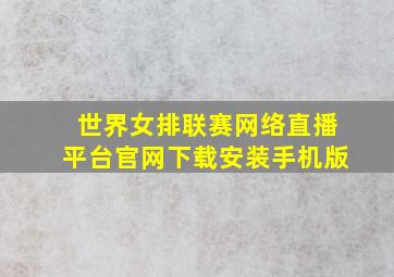 世界女排联赛网络直播平台官网下载安装手机版