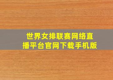 世界女排联赛网络直播平台官网下载手机版