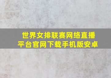 世界女排联赛网络直播平台官网下载手机版安卓